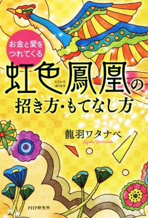 お金と愛をつれてくる虹色鳳凰の招き方・もてなし方