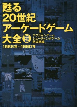 甦る20世紀アーケードゲーム大全(Vol.2) アクションゲーム・シューティングゲーム熟成期編 1985年～1990年