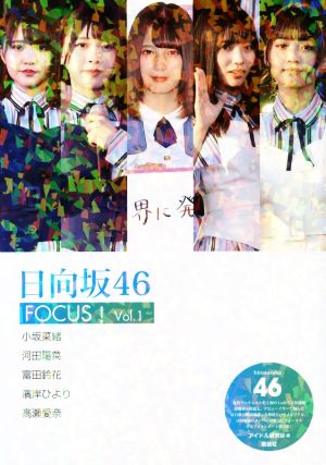 日向坂46 FOCUS！(Vol.1)