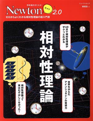 相対性理論 ゼロからよくわかる相対性理論の超入門書 ニュートンムック 理系脳をきたえる！Newtonライト2.0