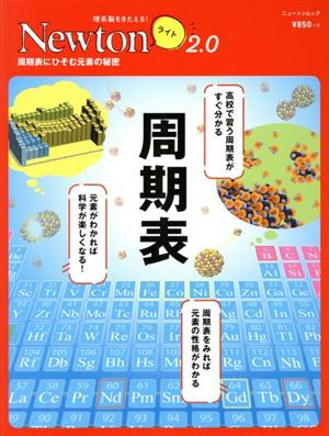 周期表 周期表にひそむ元素の秘密 ニュートンムック 理系脳をきたえる！Newtonライト2.0