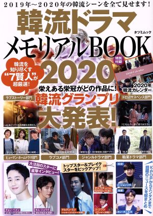 韓流ドラマメモリアルBOOK(2020) タツミムック