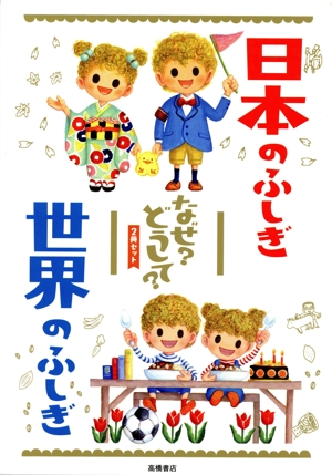 日本のふしぎ世界のふしぎなぜ？どうして？ 2冊セット