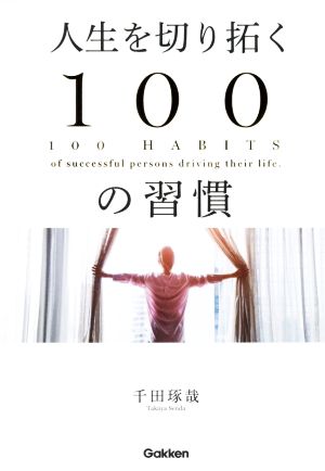 人生を切り拓く100の習慣