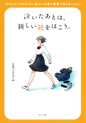 泣いたあとは、新しい靴をはこう。 10代のどうでもよくない悩みに作家が言葉で向き合ってみた