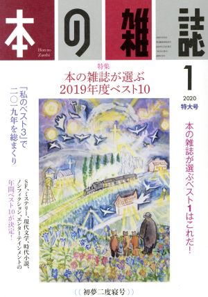 本の雑誌 初夢二度寝号(439号 2020-1) 特集 本の雑誌が選ぶ2019年度ベスト10