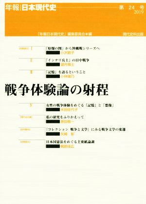 戦争体験論の射程 年報・日本現代史第24号