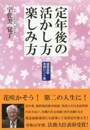 定年後の活かし方楽しみ方 盛春謳歌実践ヒント集