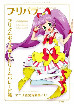 プリパラ&アイドルタイムプリパラアニメ設定資料集(上) プリズムボイス篇+ドリームパレード篇