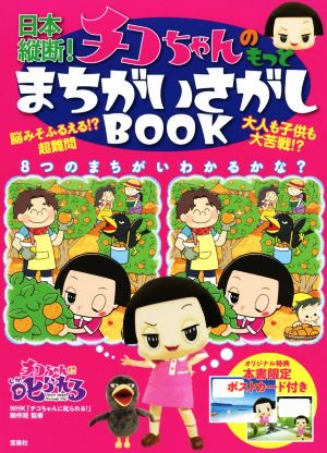 日本縦断！チコちゃんのもっとまちがいさがしBOOK