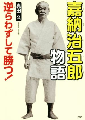 嘉納治五郎物語 逆らわずして勝つ！ PHP心のノンフィクション