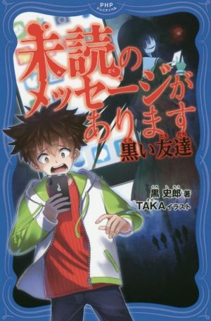 未読のメッセージがあります 黒い友達 PHPジュニアノベル