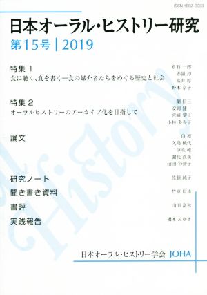 日本オーラル・ヒストリー研究(第15号 2019) 特集1 食に聴く、食を書く 食の媒介者たちをめぐる歴史と社会 特集2 オーラルヒストリーのアーカイブ