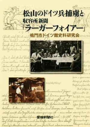 松山のドイツ兵捕虜と収容所新聞「ラーガーフォイアー」