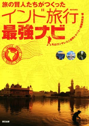 旅の賢人たちがつくったインド旅行最強ナビ