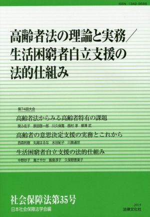 社会保障法(第35号) 高齢者法の理解と実務/生活困窮者自立支援の法的仕組み