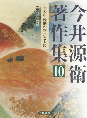 今井源衛著作集(第10巻) 平安中後期の物語と大鏡