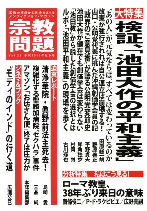 宗教問題(Vol.28) 大特集 検証、「池田大作の平和主義」