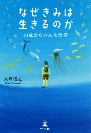 なぜきみは生きるのか 10歳からの人生哲学