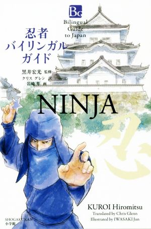 忍者バイリンガルガイド Bilingual Guide to Japan NINJA 小学館バイリンガルガイドシリーズ