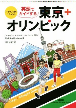 バイリンガル・コミックス 英語でガイドする東京+オリンピックKODANSHA BILINGUAL COMICS