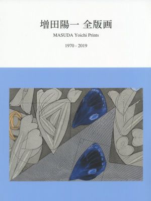 増田陽一 全版画 1970-2019