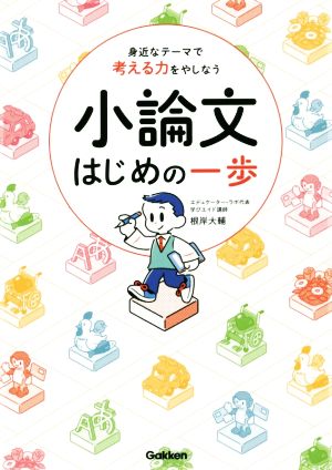 小論文はじめの一歩 身近なテーマで考える力をやしなう