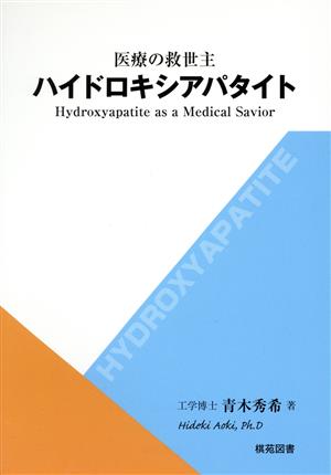 医療の救世主ハイドロキシアパタイト