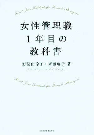 女性管理職1年目の教科書