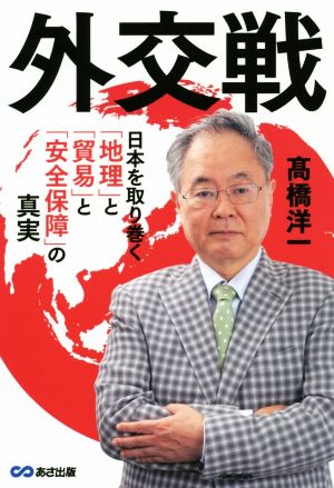 外交戦日本を取り巻く「地理」と「貿易」と「安全保障」の真実