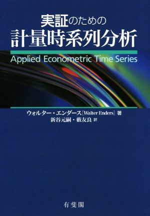 実証のための計量時系列分析