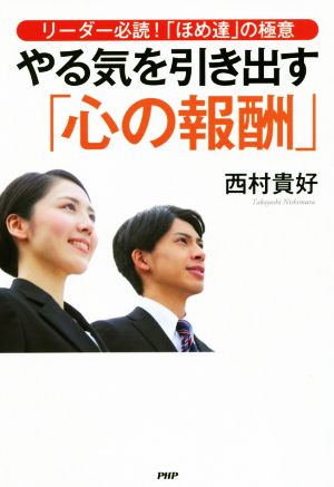 やる気を引き出す「心の報酬」 リーダー必読！「ほめ達」の極意