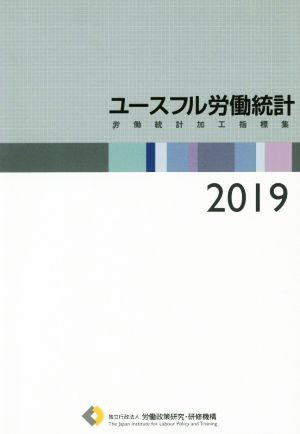 ユースフル労働統計(2019) 労働統計加工指標集