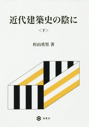 近代建築史の陰に(下)