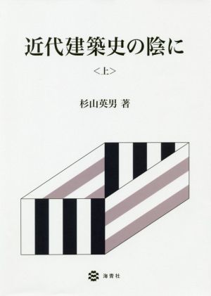 近代建築史の陰に(上)