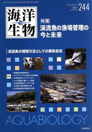 海洋と生物(244 41-5) 特集 渓流魚の漁場管理の今と未来