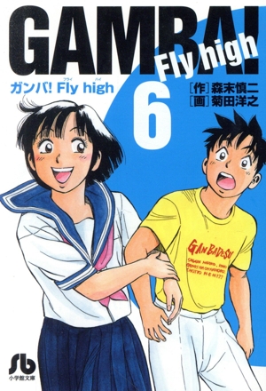 ガンバ！Fly high(文庫版)(6)小学館文庫