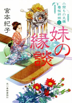 妹の縁談 小間もの丸藤看板姉妹 二 ハルキ文庫時代小説文庫