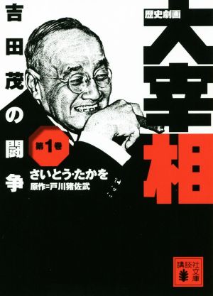 歴史劇画 大宰相(文庫版)(第1巻) 吉田茂の闘争 講談社文庫