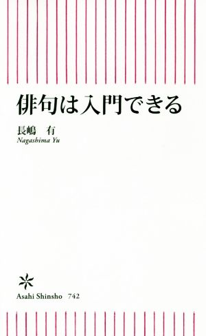 俳句は入門できる 朝日新書