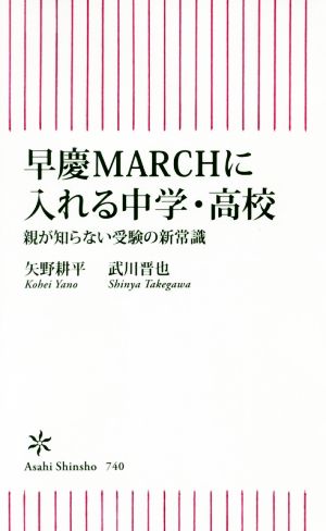 早慶MARCHに入れる中学・高校 親が知らない受験の新常識 朝日新書