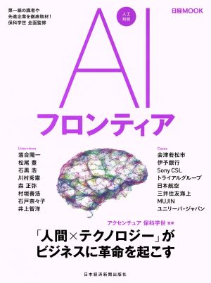 AIフロンティア 日経MOOK