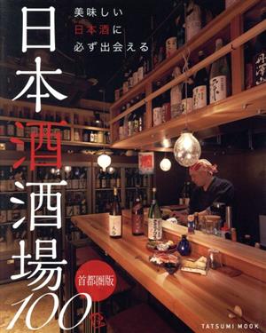 日本酒酒場100 首都圏版 美味しい日本酒に必ず出会える TATSUMI MOOK