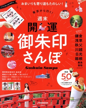 東京から行く！週末開運御朱印さんぽ おまいりも寄り道もたのしい！ JTBのMOOK