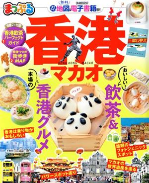 まっぷる 香港・マカオ('20) まっぷるマガジン