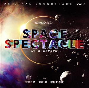 NHKスペシャル「スペース・スペクタクル」オリジナル・サウンドトラック Vol.1