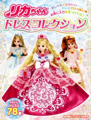 リカちゃんドレスコレクション おしゃれでかわいいドレスがいっぱい お気に入りを見つけてね