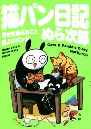 猫パン日記 コミックエッセイ幸せを運ぶねこと厄よびパンダ