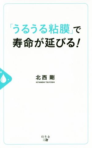 「うるうる粘膜」で寿命が延びる！