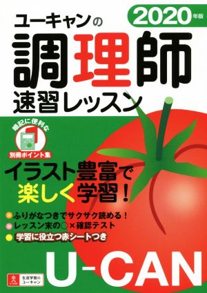 ユーキャンの調理師 速習レッスン(2020年版)